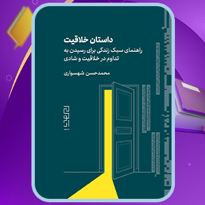 کتاب داستان خلاقیت محمدحسن شهسواری