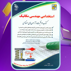 کتاب استخدامی مهندسی مکانیک سامیار نجومی
