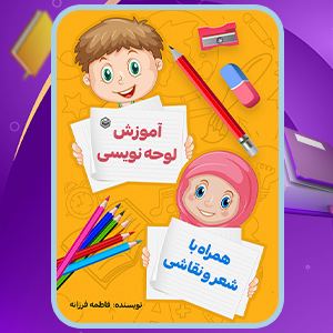 کتاب آموزش لوحه‌نویسی همراه با شعر و نقاشی فاطمه فرزانه