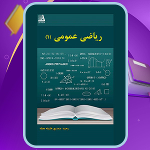کتاب ریاضی عمومی ۱
