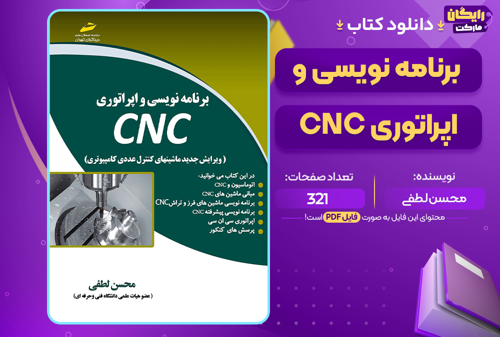 کتاب برنامه نویسی و اپراتوری CNC محسن لطفی