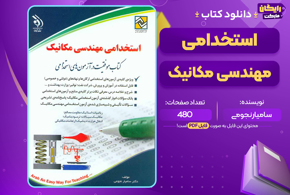 کتاب استخدامی مهندسی مکانیک سامیار نجومی