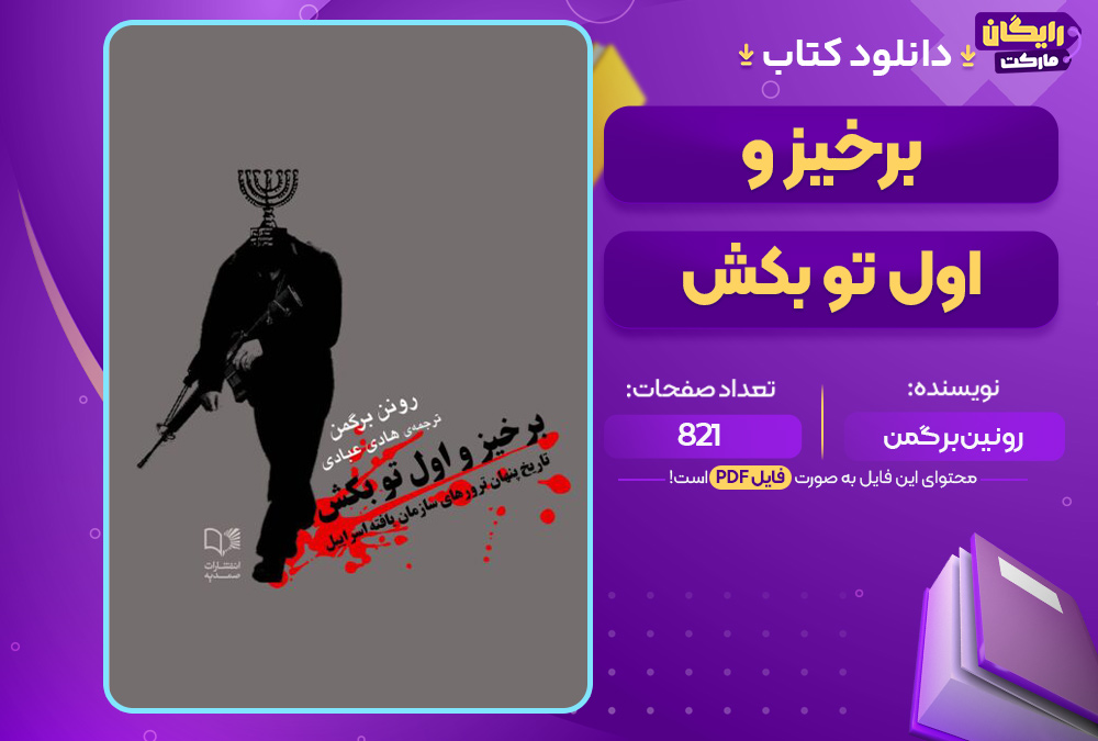 کتاب برخیز و اول تو بکش رونین برگمن
