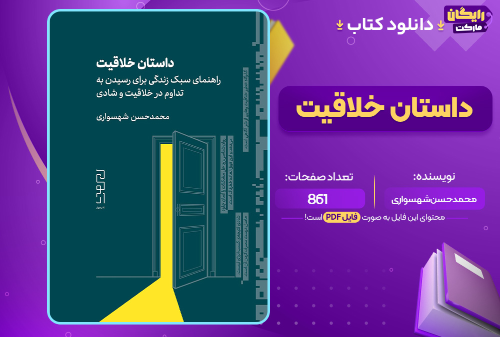 کتاب داستان خلاقیت محمدحسن شهسواری
