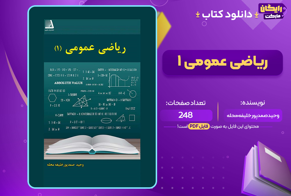 کتاب ریاضی عمومی ۱