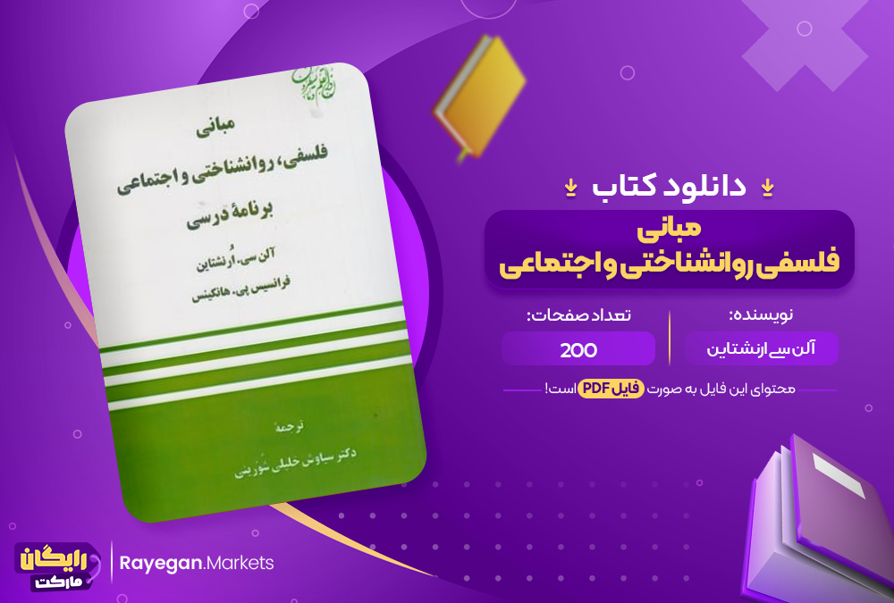 کتاب مبانی فلسفی روانشناختی و اجتماعی آلن سی ارنشتاین