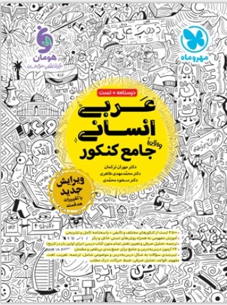 کتاب عربی انسانی جامع کنکور مهروماه