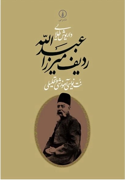 کتاب ردیف میرزا عبدالله داریوش طلائی