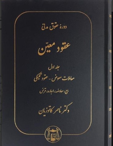 کتاب دوره مقدماتی حقوق مدنی عقود معین جلد اول ناصر کاتوزیان