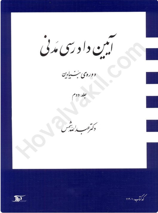 کتاب آیین دادرسی مدنی دوره بنیادین جلد دوم عبدالله شمس
