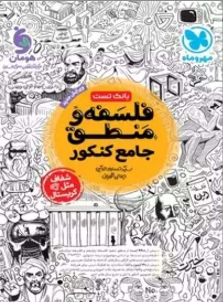 کتاب فلسفه و منطق کنکور مهروماه