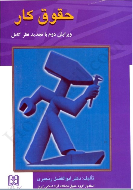 کتاب حقوق کار ابوالفضل رنجبری