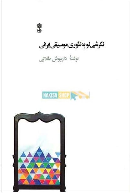 معرفی کتاب نگرشی نو به تئوری موسیقی ایرانی داریوش طلائی