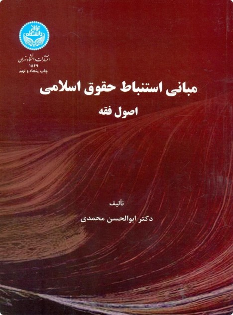 کتاب مبانی استنباط حقوق اسلامی اصول فقه ابولحسن محمدی 