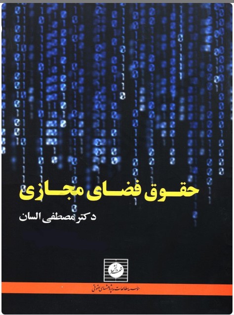 کتاب حقوق فضای مجازی مصطفی السان