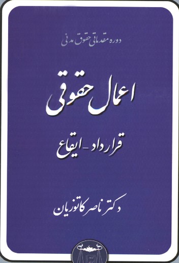 کتاب اعمال حقوقی قرارداد ایقاع ناصر کاتوزیانی