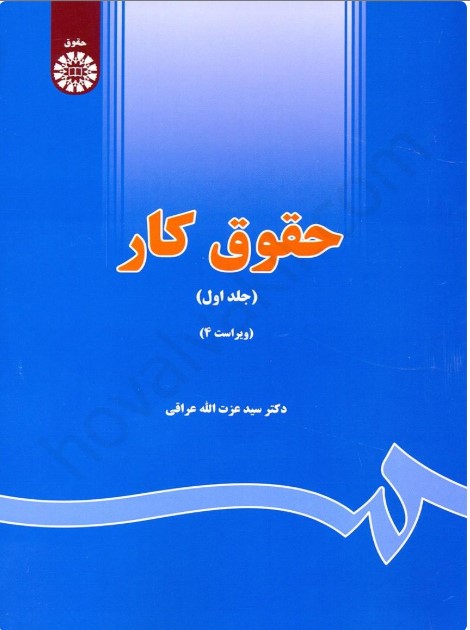 کتاب حقوق کار 1 عزت الله عراقی