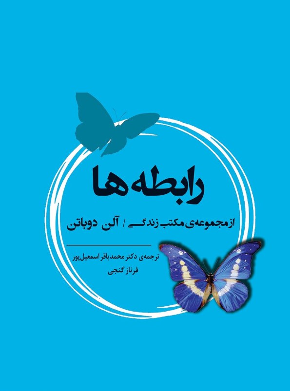 معرفی کتاب رابطه ها آلن دوباتن