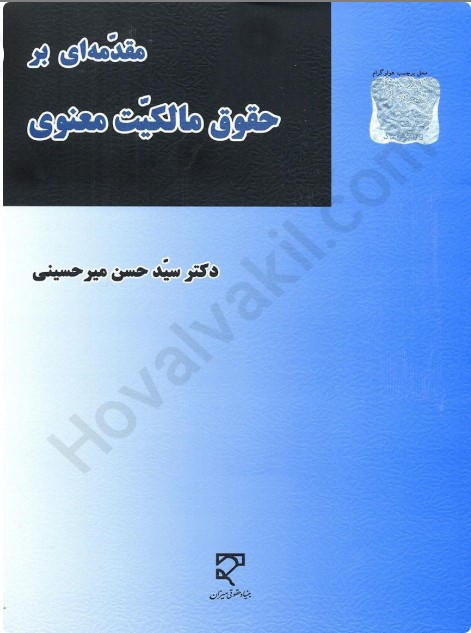 کتاب مقدمه ای بر حقوق مالکیت معنوی دکتر سید حسن میر حسینی