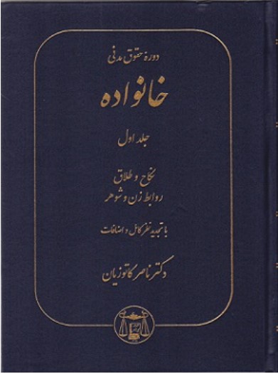 کتاب دوره حقوق مدنی خانواده جلد اول دکتر ناصر کاتوزیان