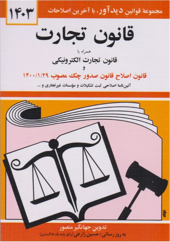 کتاب قانون تجارت جهانگیر منصور