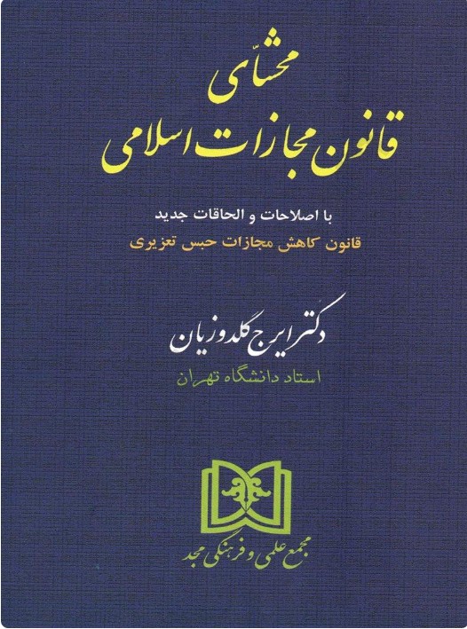 کتاب محشای قانون مجازات اسلامی دکتر ایرج گلدوزیان