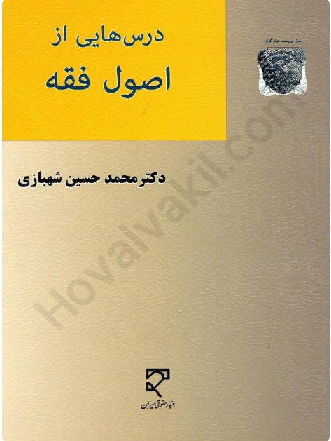 کتاب درس هایی از اصول فقه محمد حسین شهبازی 