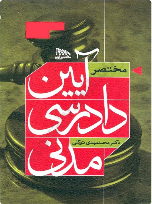 معرفی کتاب مختصر آیین دادرسی مدنی دکتر محمد مهدی توکل