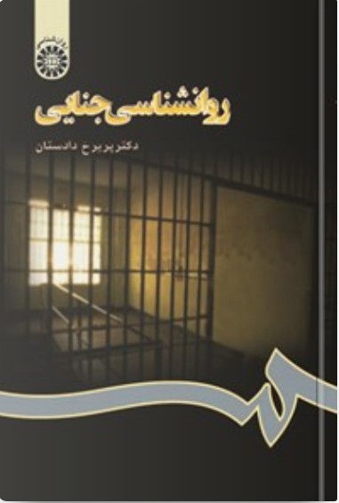 روانشناسی جنایی دکتر پریرخ دادستان
