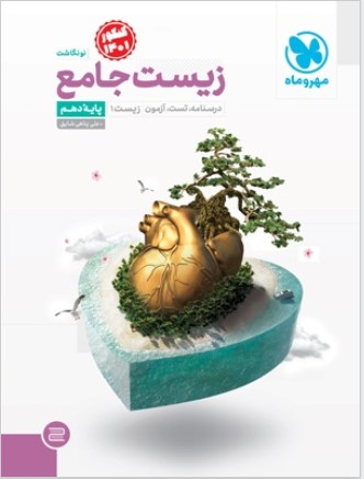 کتاب زیست جامع پایه دهم مهروماه