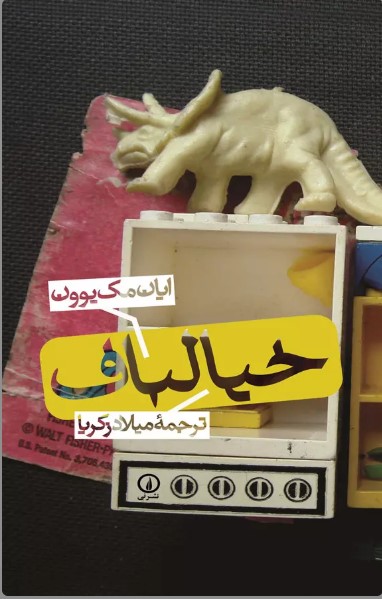 معرفی کتاب خیالباف ایان مک یوون