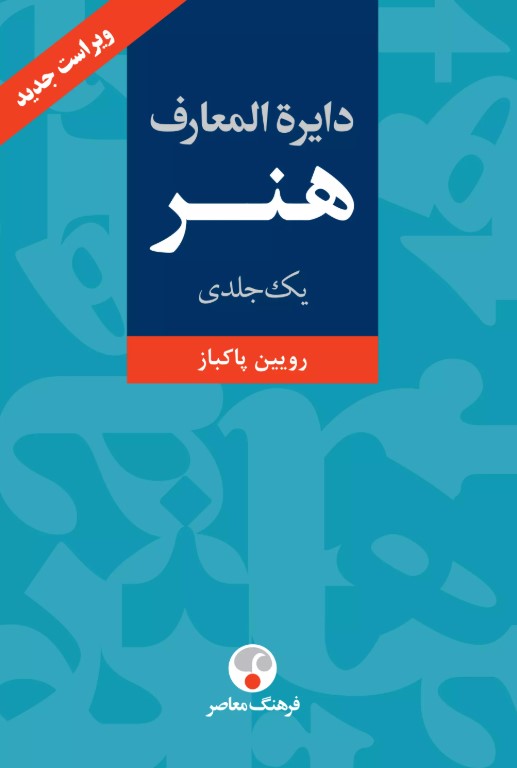 معرفی کتاب دایره المعارف هنر رویین پاکباز