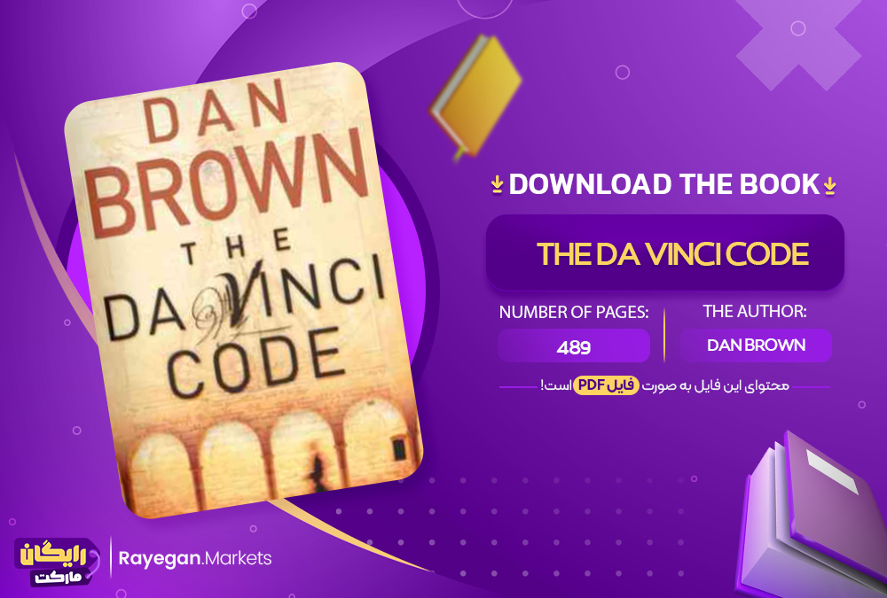 دانلود the book The Da Vinci Code رایگان