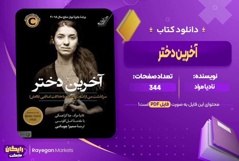 دانلود کتاب آخرین دختر اثر نادیا مراد (PDF) 344 صفحه پی دی اف