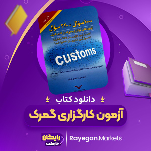 کتاب آزمون کارگزاری گمرک علیرضا راشدی اشرفی