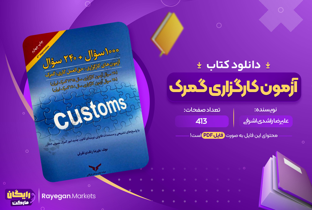 کتاب آزمون کارگزاری گمرک علیرضا راشدی اشرفی