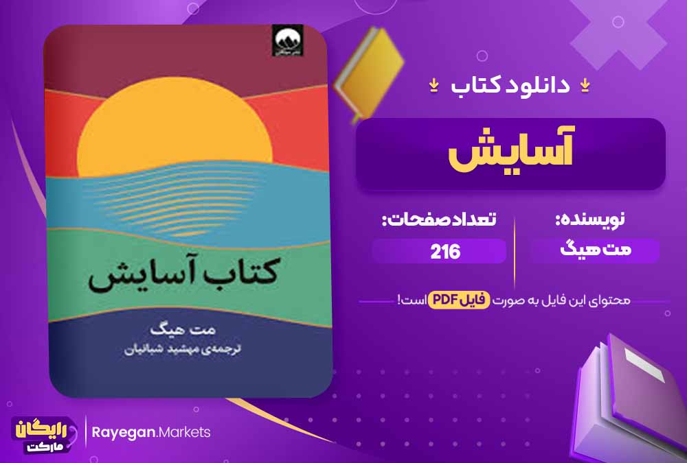 دانلود کتاب آسایش اثر مت هیگ (PDF) 216 صفحه پی دی اف