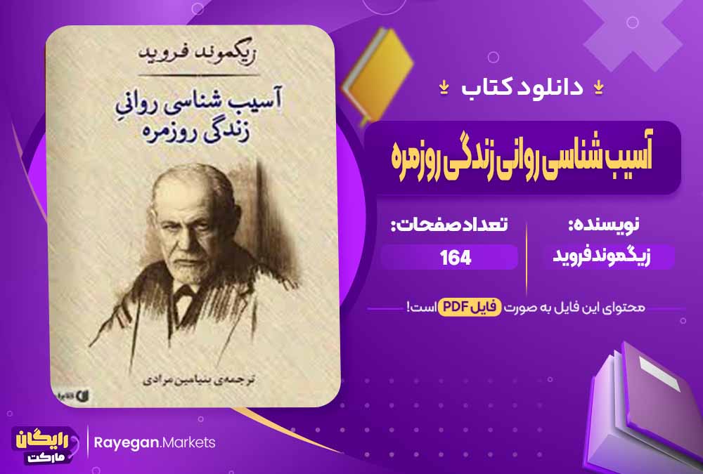 دانلود کتاب آسیب ‌شناسی روانی زندگی روزمره اثر زیگموند فروید (PDF) 164 صفحه پی دی اف