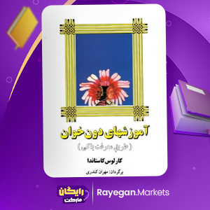 دانلود کتاب آموزش های دون خوان کارلوس کاستاندا (PDF) 147 صفحه