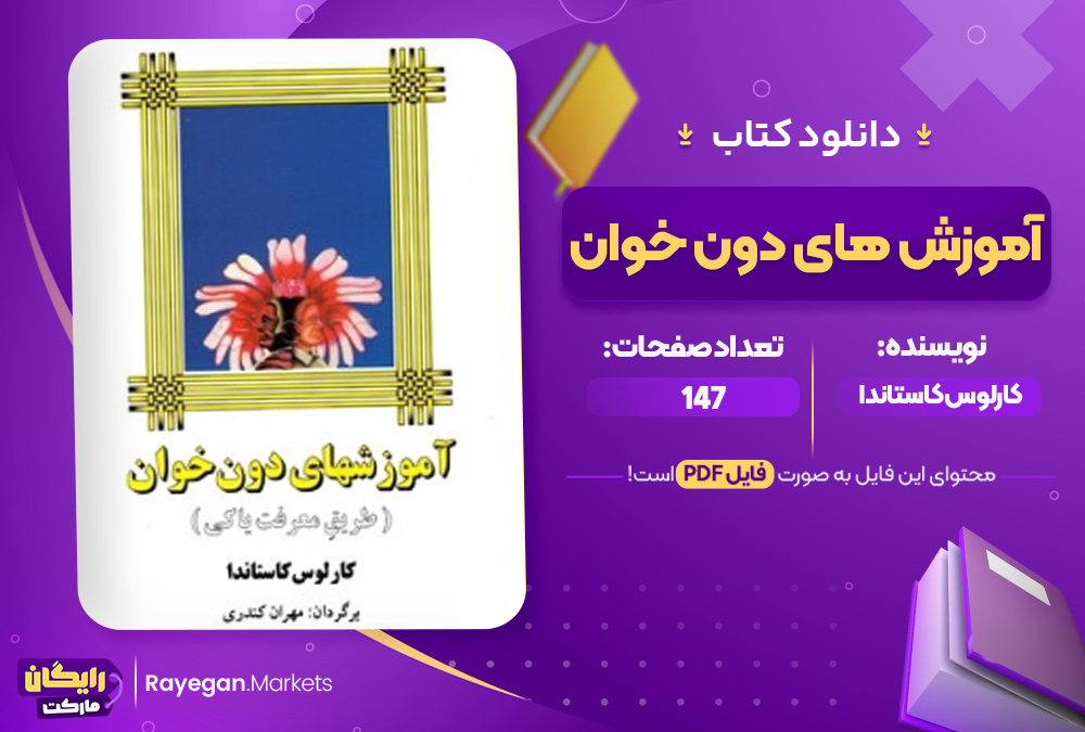دانلود کتاب آموزش های دون خوان کارلوس کاستاندا (PDF) 147 صفحه