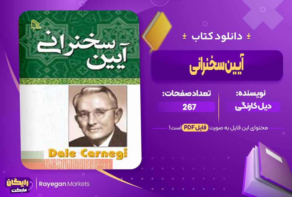 دانلود کتاب آیین سخنرانی اثر دیل کارنگی (PDF) 267 صفحه پی دی اف