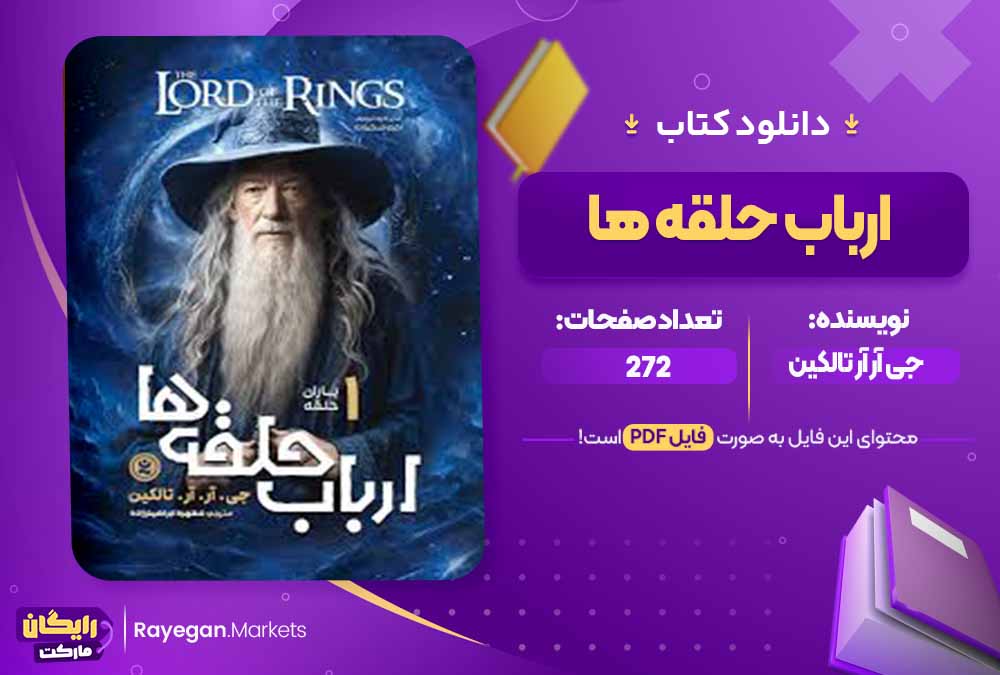 دانلود کتاب ارباب حلقه ها اثر جی آر آر تالکین (PDF) 272 صفحه پی دی اف