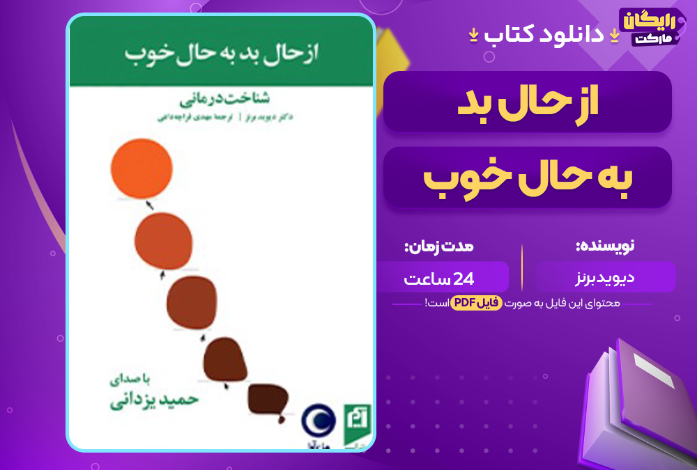 کتاب صوتی از حال بد به حال خوب دیوید برنز