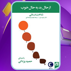 کتاب صوتی از حال بد به حال خوب دیوید برنز2