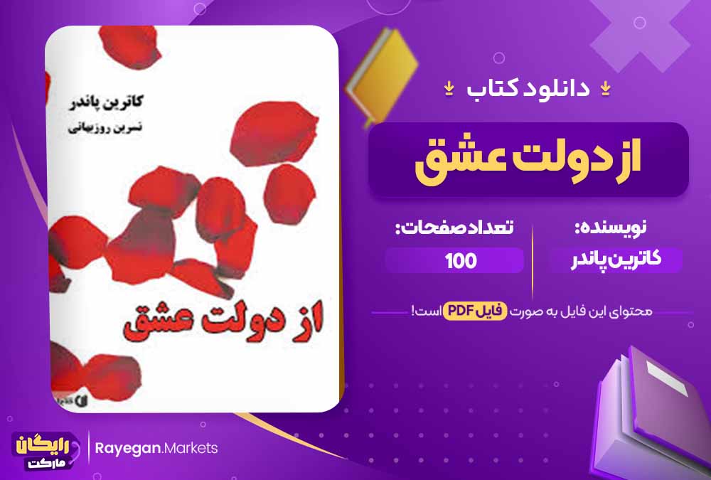 دانلود کتاب از دولت عشق اثر کاترین پاندر (PDF) 100 صفحه پی دی اف