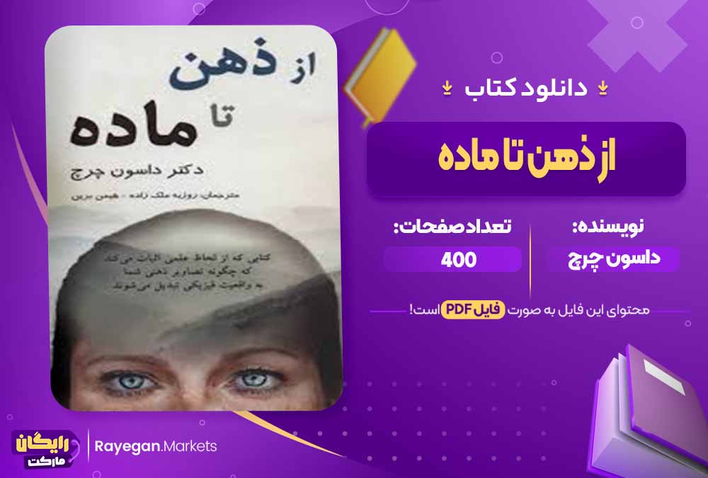 دانلود کتاب از ذهن تا ماده اثر داسون چرچ (PDF) 400 صفحه پی دی اف