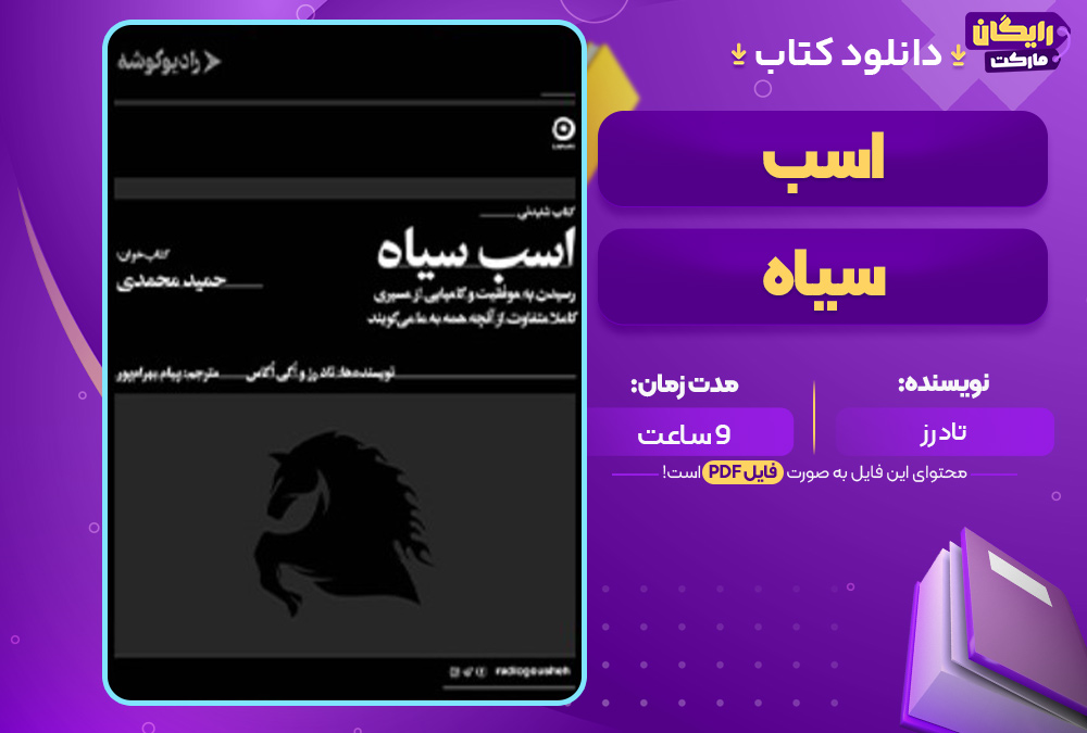 اسب-سیاه