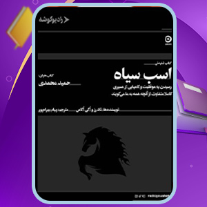 اسب-سیاه