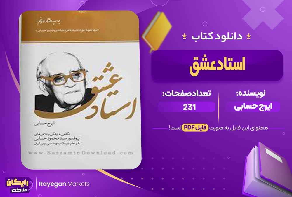 دانلود کتاب استاد عشق اثر ایرج حسابی (PDF) 231 صفحه پی دی اف