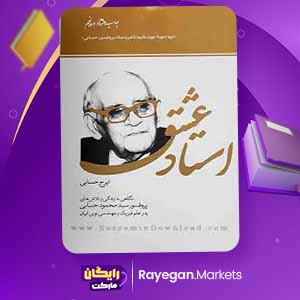 دانلود کتاب استاد عشق اثر ایرج حسابی (PDF) 231 صفحه پی دی اف